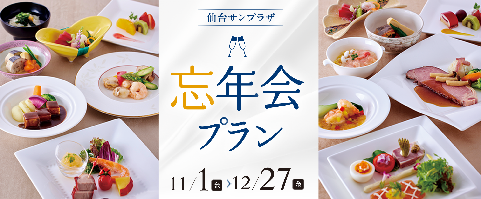 11-12月忘年会プラン 2024/11/1～12/27