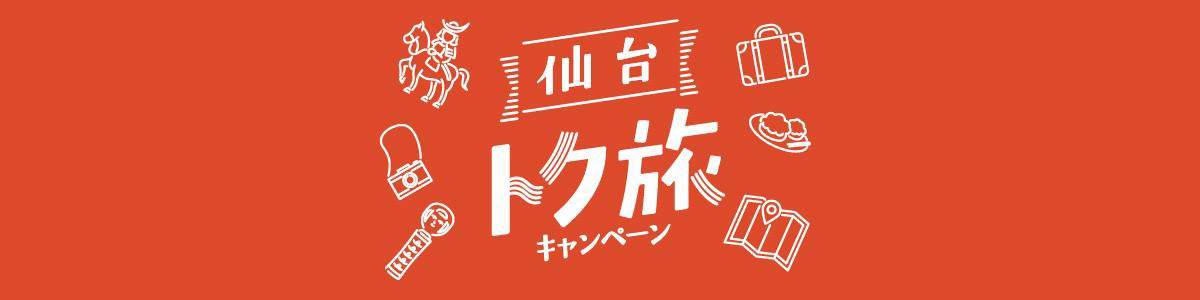 仙台トク旅キャンペーン