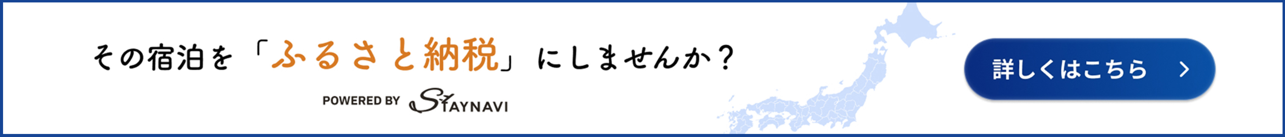 ふるさと納税で宿泊