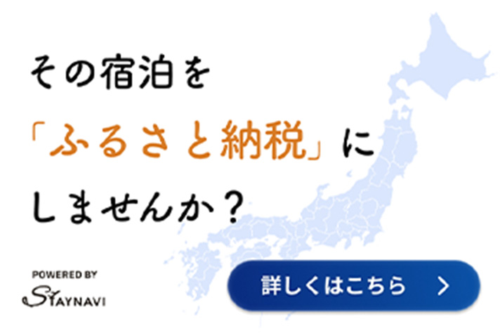 ふるさと納税で宿泊